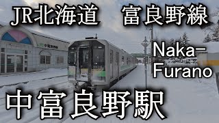 【ナレーションなし】中富良野駅　Nakafurano Station. JR Hokkaido. Furano Line