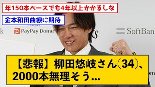 【悲報】柳田悠岐さん(34)、2000本無理そう...【なんJコメント付き】