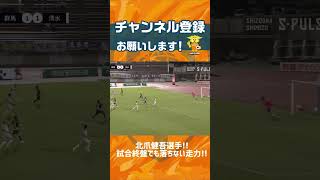 試合終盤でも落ちない #北爪健吾 選手の走力!! #spulse #shorts #short #試合終盤 #落ちない #走力