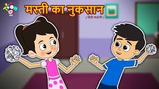 मस्ती का नुकसान | मस्ती हिन्दी नैतिक कहानियाँ | हिन्दी कार्टून | PunToon Kids Hindi