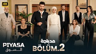 الحلقة 2 | مسلسل التركي | الـسـوق | مدبلج عربي ( Arabic Dubbed ) #مسلسلات_تركية