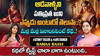 Ramaa Raavi Best Stories 2025 | Ramaa Raavi about Pativrata Rules in Hindu Mythology | SumanTV Pulse