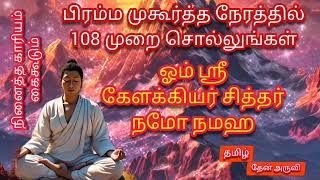 நினைத்த காரியம் கைகூடும்-மந்திரம் 🙏 ஓம் ஸ்ரீ கேளக்கியர் சித்தர் நமோ நமஹ 🙏 @TAMILTHEANARUVI