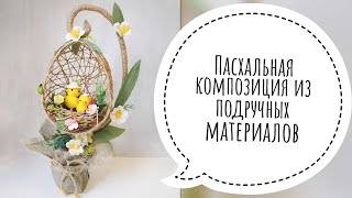 ПАСХАЛЬНАЯ КОМПОЗИЦИЯ | ДЕКОР НА ПАСХУ | ПАСХАЛЬНАЯ ПОДЕЛКА СВОИМИ РУКАМИ |DIY