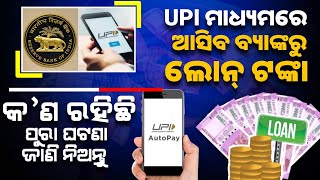 UPI ମାଧ୍ୟମରେ ଆସିବ ବ୍ୟାଙ୍କରୁ ଲୋନ୍ ଟଙ୍କା କ'ଣ ରହିଛି ପୁରା ଘଟଣା ଜାଣି ନିଅନ୍ତୁ upi loan available