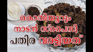 നല്ല നാടൻ സ്‌പൈസി പതിര വരട്ടിയത്  I  SPICY  BEEF PATHIYA ROAST