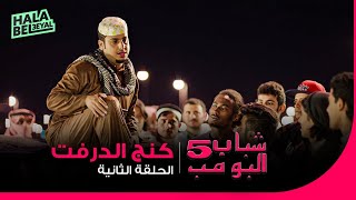 شباب البومب 5 | الحلقة 2 الثانية | كنج الدرفت