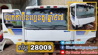 លក់កាប៊ីនហ្គេនតូឆ្នាំ៩៧តម្លៃ២៨០០ដុល្លា | 0972630200 | Sale Cabin Granto 1997 price: 2800$