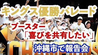 ファンとハイタッチ！　2万2千人熱狂　Bリーグ王者キングス、地元・沖縄市で優勝パレード