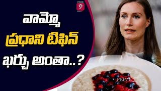 వామ్మో ప్రధాని టిఫిన్‌ ఖర్చు అంతా..?  | Prime Minister Tiffin‌ all the cost ..? | Prime 9 News