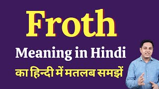 Froth meaning in Hindi | Froth ka kya matlab hota hai | Spoken English Class