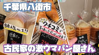 【千葉県八街市】古民家ベーカリー麦匠さん訪店