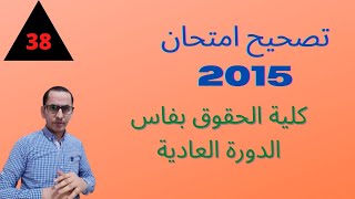 الحصة 38 من سلسلة دروس المواريث: تصحيح امتحان الدورة العادية 2015 بكلية الحقوق بفاس. ذ امزرع