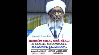 സമസ്‌ത നൂറാം വാർഷികം: അനാവശ്യ തർക്കങ്ങൾക്ക് വരുന്നവരോട് പറയാനുള്ളത് പേരോട് ഉസ്താദ് കണ്ണൂർ കമാൽപീടിക