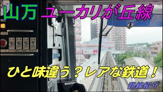 【路線紹介】山万ユーカリが丘線 全国屈指の珍路線に乗ってきました