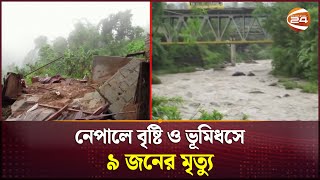 নেপালে বৃষ্টি ও ভূমিধসে শিশু-সহ ৯ জনের মৃ-ত্যু | Nepal Landslide | Channel 24