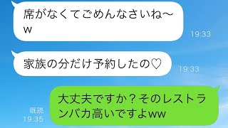 義家族と高級レストランに行ったら、私の席だけ予約されていなかったので呆れて帰ったところ、義母から急いで連絡が来た…ww