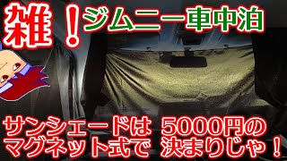 雑！ジムニー車中泊「面倒くさがりな人は悪いこと言わないのでマグネット式のサンシェードにすることをオススメします」編。【バーチャルいいゲーマー】