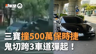 鬼之斜切！三寶橫跨3車道撞500萬保時捷...網：有得賠了｜社會｜台中市｜精選影片