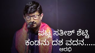 ಆರಭಿ ರಾಗದ ಪ್ರಸ್ತುತಿ| ಕಂಡನು ದಶವದನ| ಶ್ರೀಪಟ್ಲ ಸತೀಶ್ ಶೆಟ್ಟಿ |#pattla#Yakshagana#varnaviews