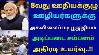 8 வது ஊதியக்குழு ஊழியர்களுக்கு அகவிலைப்படி பூஜ்ஜியம் அடிப்படை சம்பளம் அதிரடி உயர்வு | Govt News