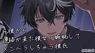 【ASMR メンヘラ】元カレから連絡が来た彼女に嫉妬してメンヘラしちゃう年上彼氏「女性向け シチュエーションボイス」