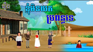 រឿង ខ្ញុំមិនយកប្រពន្ធទេ | Khmer short film