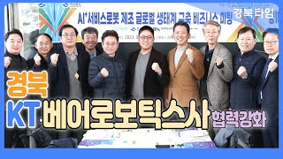 이철우 도지사, KT·베어로보틱스사와 협력강화, AI경북 시동건다