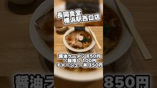 “たっぷりの生姜で仕上げた生姜醤油ラーメン”長岡生姜醤油らーめん　長岡食堂横浜駅西口店【デブ活】Japanese street food#shorts#ramen