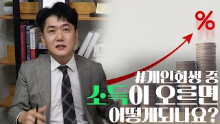 개인회생 중 소득이 오르면 어떻게 되나요?