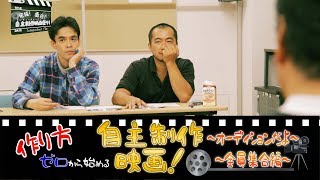 #6オーディションで発掘！面白自主制作映画祭り！