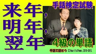 【手話検定４級】来年,明年,翌年（シュールなショートコント付き）