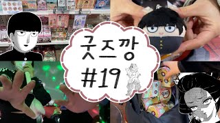 지갑은 얇아지지만 마음은 풍족해지는 덕질인생😇 굿즈깡 모음#19 [하이큐 | 도리벤 | 귀멸의 칼날 | 모브사이코 | 랜덤깡 | 오타쿠 브이로그]