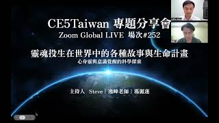 新世代靈魂投生對於地球未來的影響趨勢  #252場次 ｜ CE5Taiwan 全球傳訊Global  2022 0921