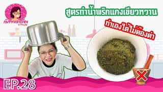 สูตรน้ำพริกแกงเขียวหวานทำเองได้ไม่ต้องตำ I กับข้าวเล่าเรื่อง by DaengJazz