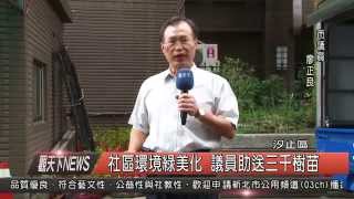 1041028觀天下新聞HD06 汐止區社區環境綠美化 議員助送三千樹苗