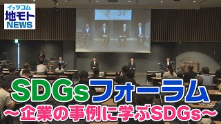 SDGsフォーラム ～企業の事例に学ぶSDGs～【地モトNEWS】2022/7/13放送