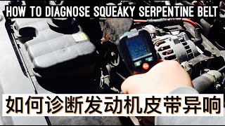 EP. 052 如何诊断发动机皮带异响 How to diagnose squeaky serpentine belt