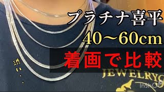 プラチナ喜平の長さ比較‼️40〜60cm❗️☺️買う前💰に、長さを知っておくと楽です‼️