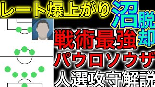 【レート爆上がり】ガチスカ級激強なパウロソウザ監督！人選攻守徹底解説！【ウイイレアプリ2021】