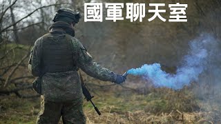 國軍聊天室｜軍中問題，直播回答｜3月5日0700時直播｜國軍搞什麼｜怪物