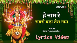 हे नाम रे सबसे बड़ा तेरा नाम (Lyrics Video)- Sonu N, Anuradha P | Durga Mata Bhajan | Navratri Song