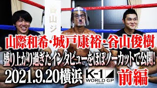 【公開練習特別編】谷山ジム3選手インタビュー前編 城戸康裕＆谷山俊樹with山際和希  21.9.20 K-1横浜