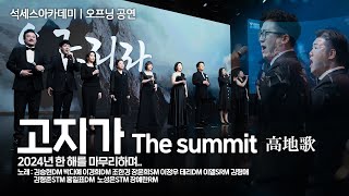 [#오프닝공연]ㅣ고지가 The summit  高地歌ㅣ2024년 12월 13일 석세스아카데미