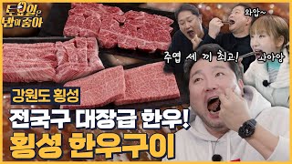 🍚EP.111 히포의 횡성 한우 맛집 공개! 넘치는 육향에 폴인럽하는 토밥즈! [토요일은 밥이 좋아] 매주 (토) 오후 5시 본방송