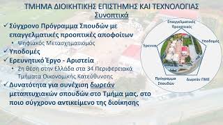 ΤΜΗΜΑ ΔΙΟΙΚΗΤΙΚΗΣ ΕΠΙΣΤΗΜΗΣ ΚΑΙ ΤΕΧΝΟΛΟΓΙΑΣ 2024