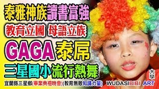 泰雅神族教育富強GAGA讓孩子讀書升學茁壯：流行熱舞街舞表演(三星國小2014畢業晚會表演)三星鄉宜蘭縣。(GAGA：讀書體育文武合一)