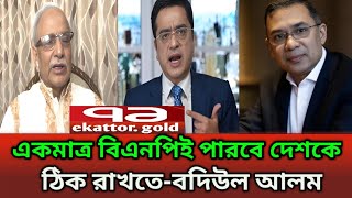 একমাত্র বিএনপিই পারবে দেশকে ঠিক রাখতে | বাকি সব চোরের দল | বদিউল আলম | Khaled mohiuddin |