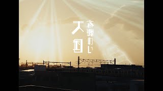 【MV】 天国  ／ 斉藤めい