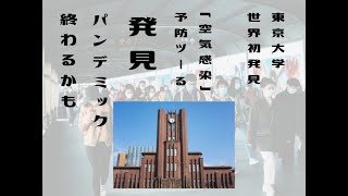 世界的発見【空気感染】【エアロゾル感染】【クラスター発生】を予防する唯一のツール【光触媒液】みんなが使えば使うほどパンデミックが終息に向かう可能性大